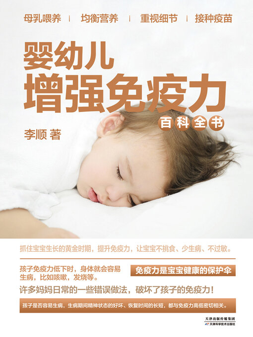 Title details for 婴幼儿增强免疫力百科全书 by 李顺 - Available